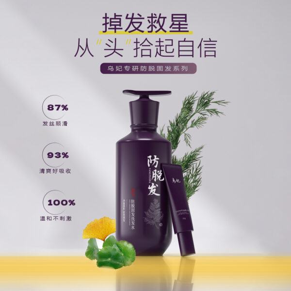 烏妃專研防脫固發(fā)系列